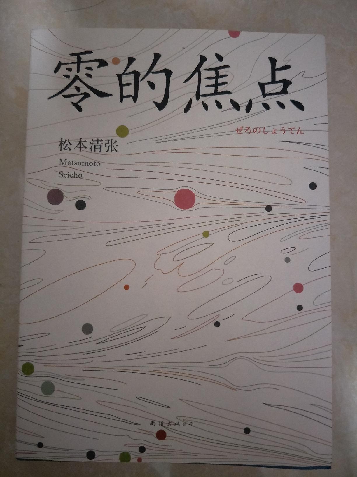 《零的焦点》 松本清张, 贾黎黎【摘要 书评 试读】图书